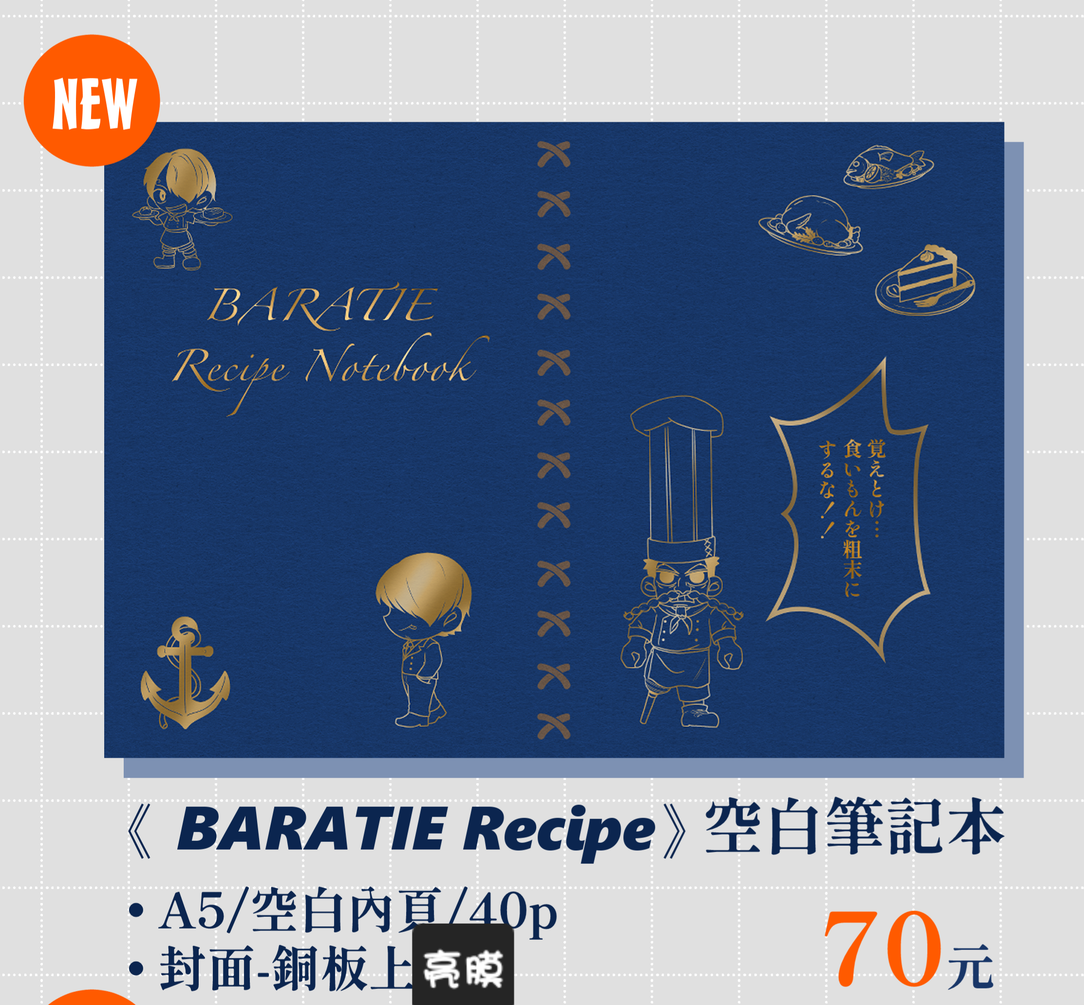 BARATIE Recipe 空白筆記本