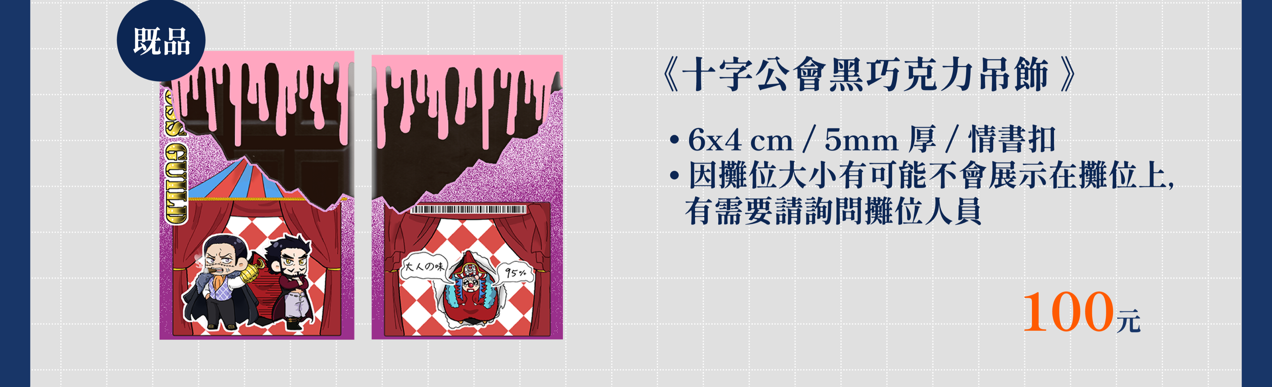 十字公會黑巧克力吊飾