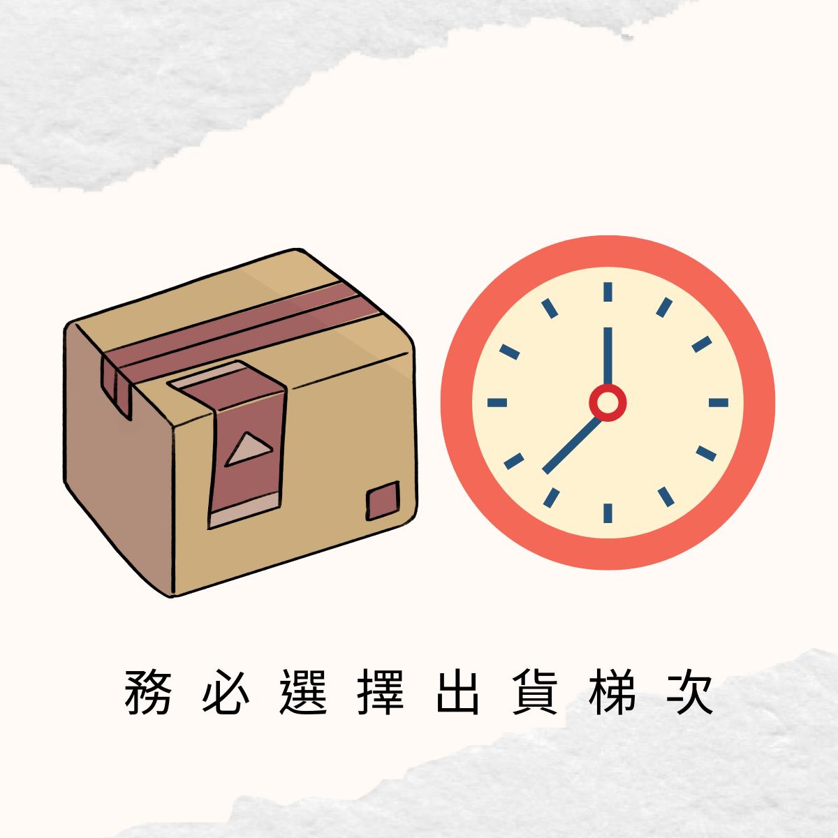 請選擇出貨時段