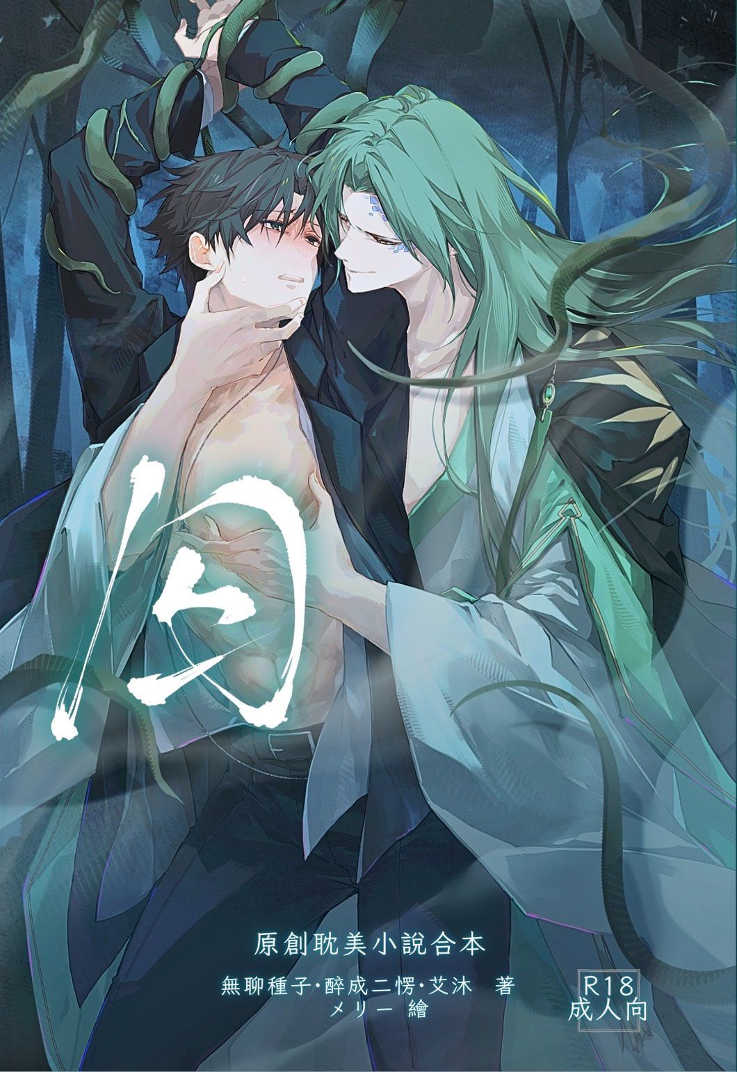 《囚》R18原創耽美小說合本