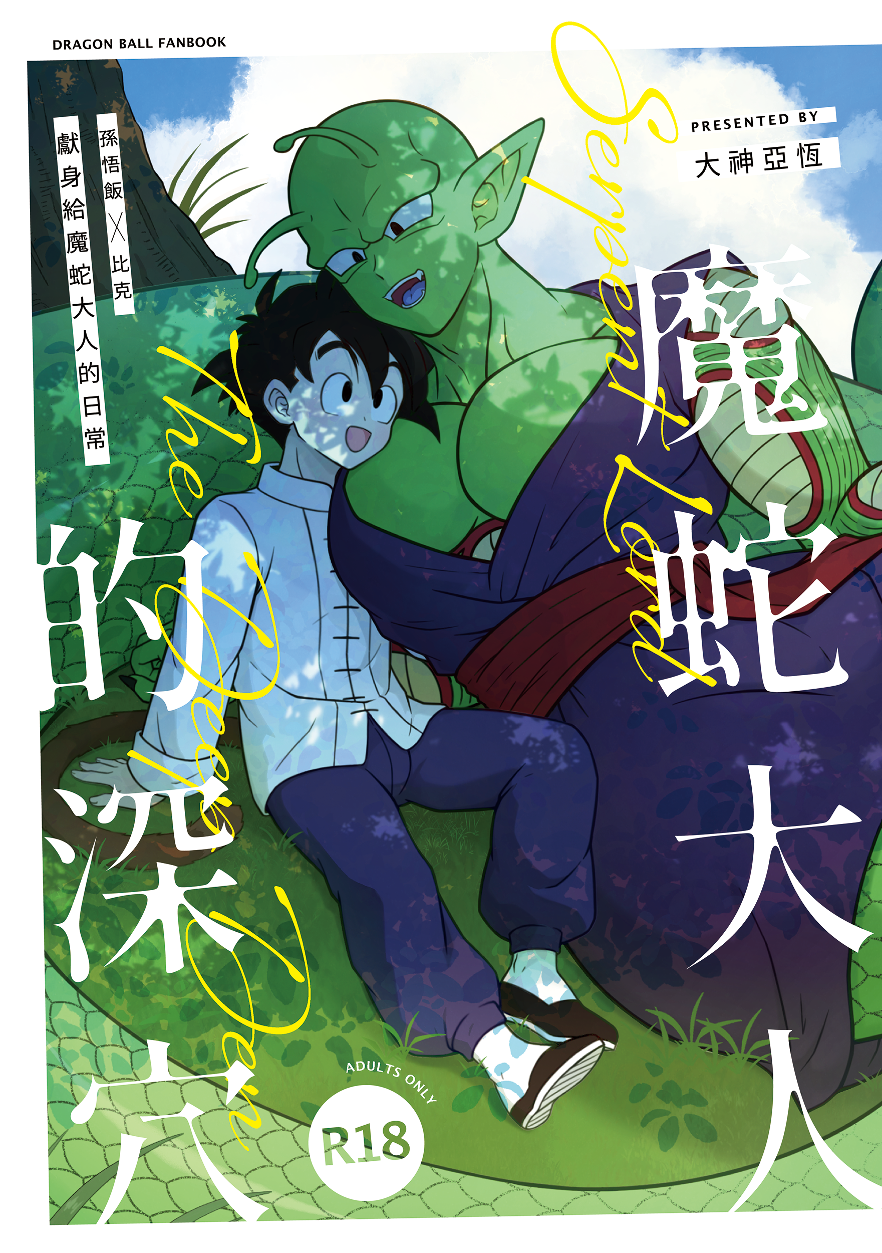 《魔蛇大人的深穴》