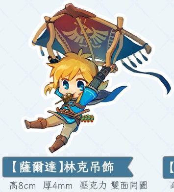 【薩爾達傳說】林克飛飛吊飾
