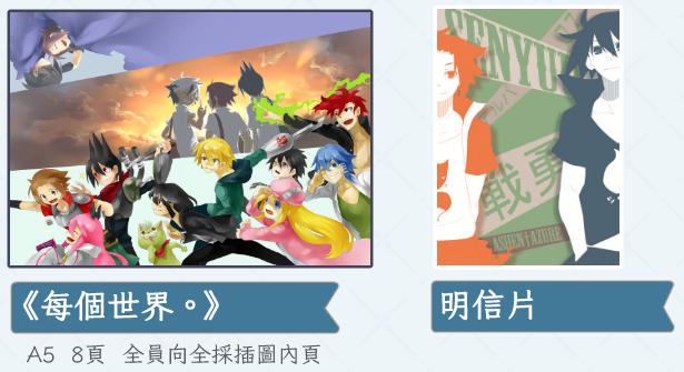 【戰勇。】同人誌＆明信片