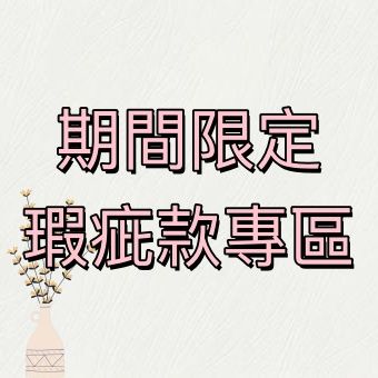 期間限定（擴香石瑕疵專區）點擊查看瑕疵地方 ⌯＞ᴗo⌯