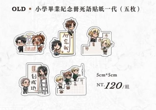 【進擊的巨人】有很多CP的《小學畢業紀念冊死語貼紙》