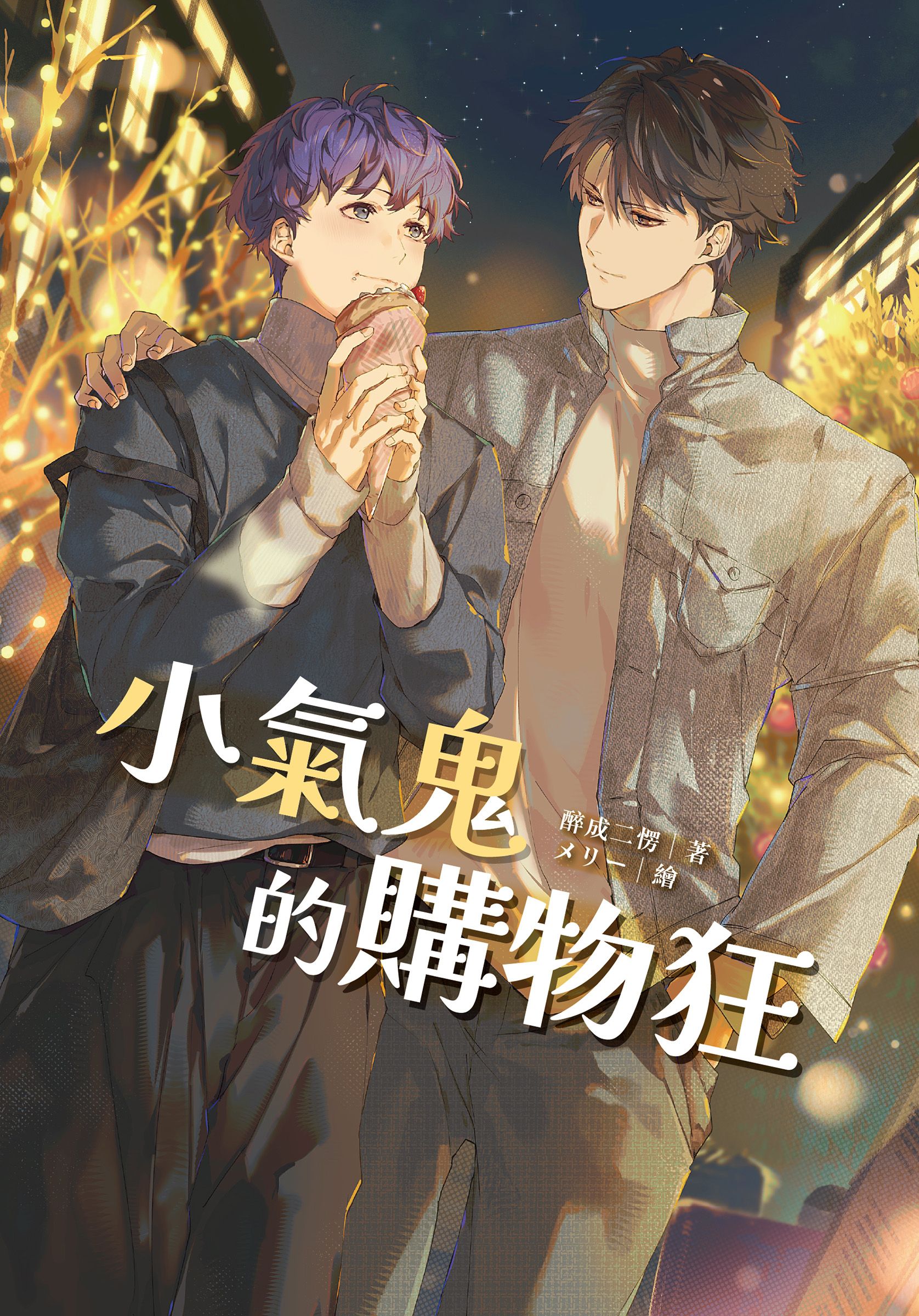 小氣鬼的購物狂個人誌
