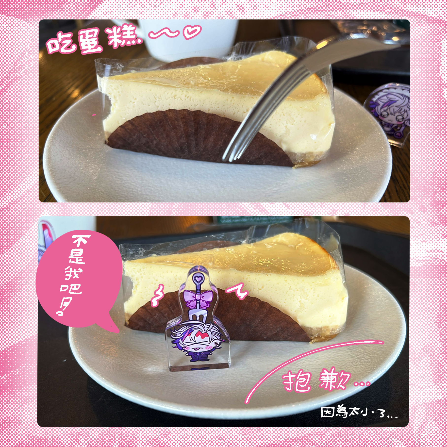 又痛又甜蜜的小小不破湊（叉子款）