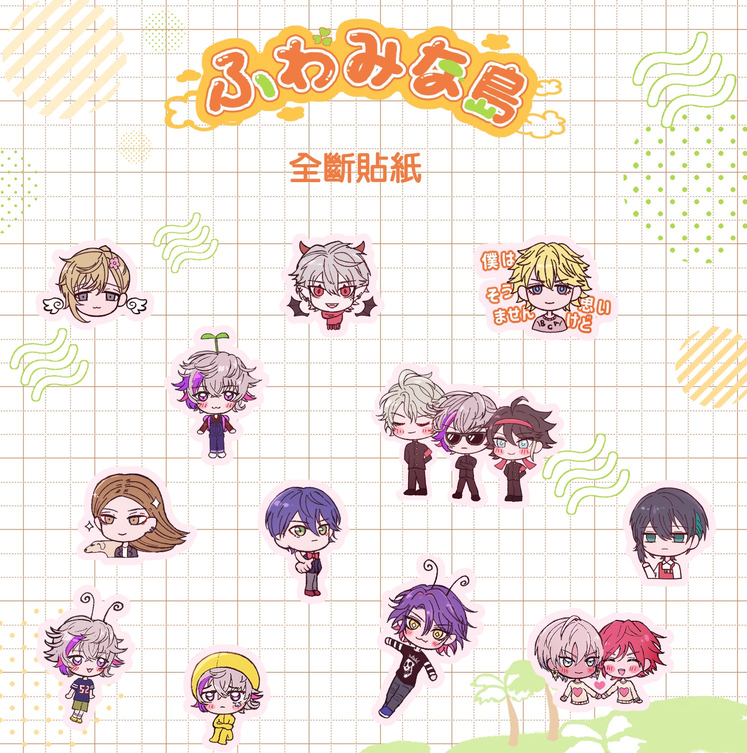 ふわみな島 全斷貼紙（12張1組）
