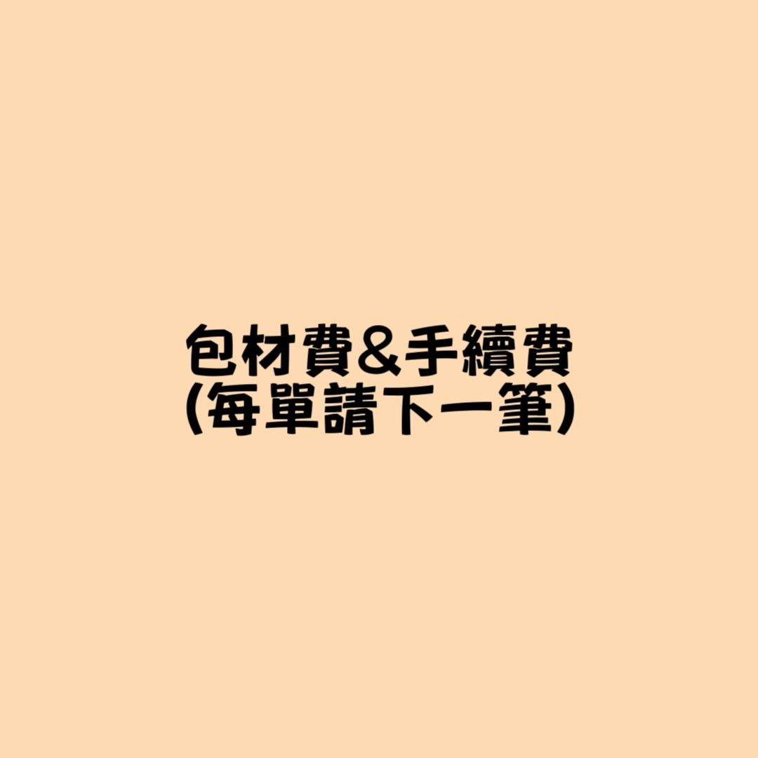包材費＆手續費