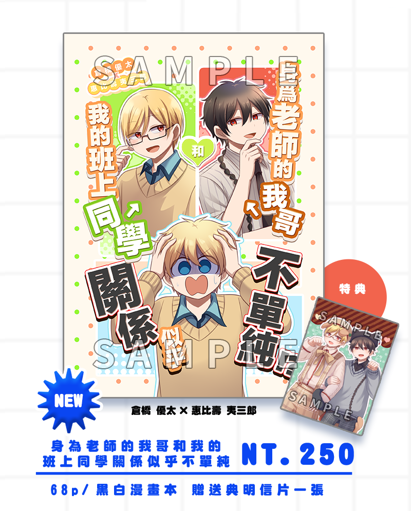 倉惠比新刊「 身為老師的我哥和我的班上同學關係似乎不單純！？」