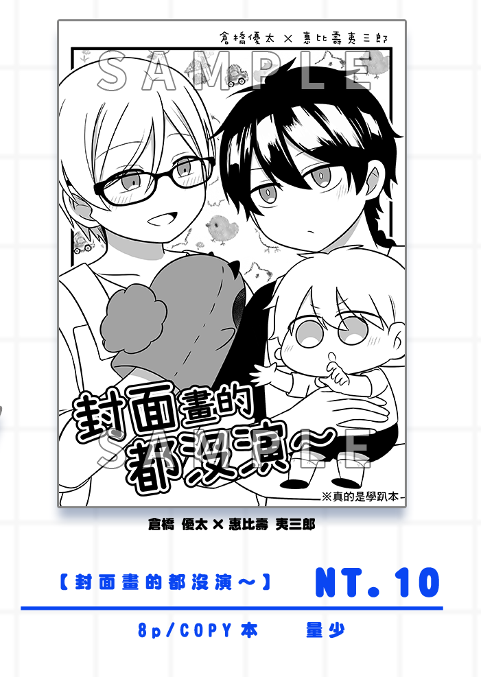 倉惠比學趴本（※此商品不開放單購，請一定要綁一本新刊）