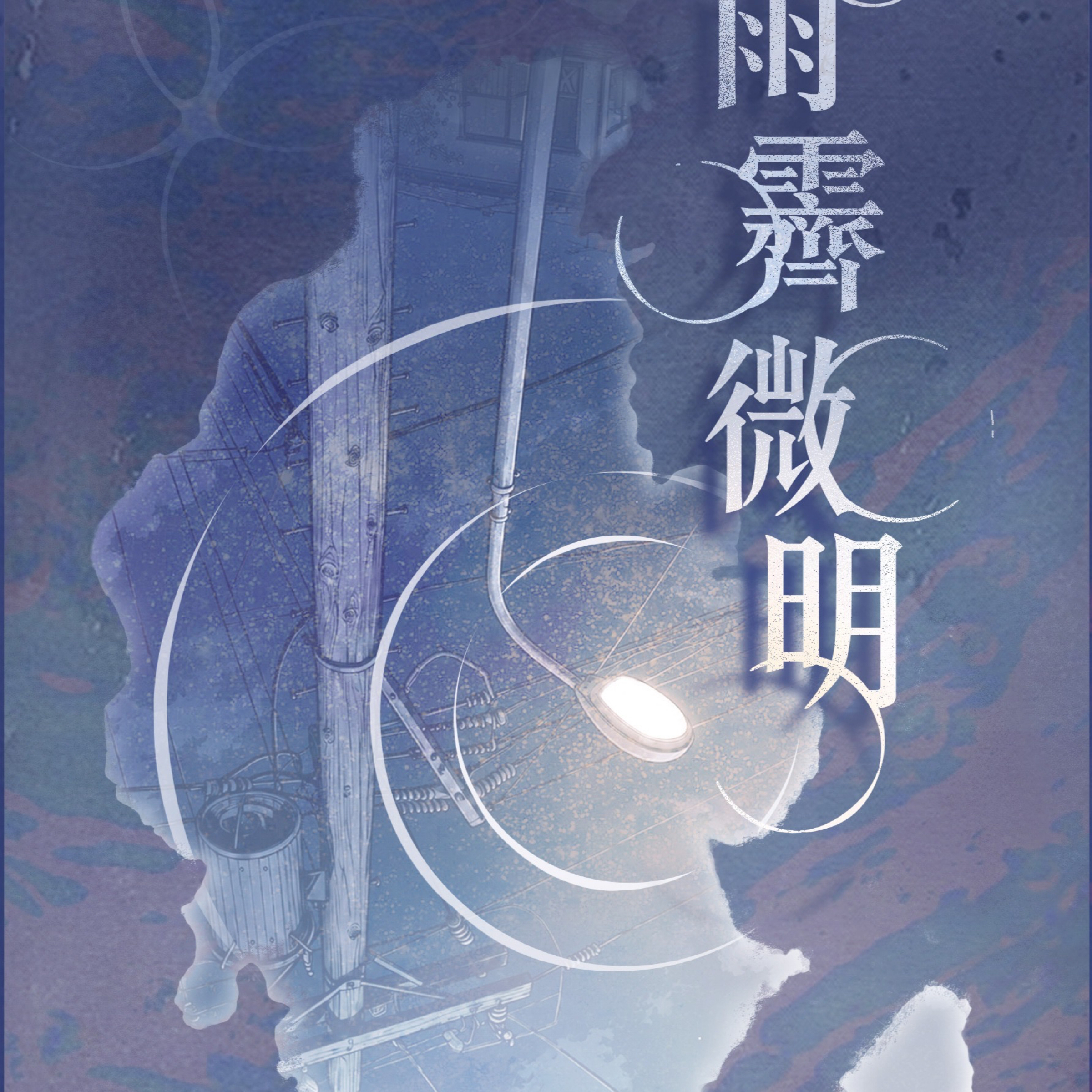 《雨霽微明》再販