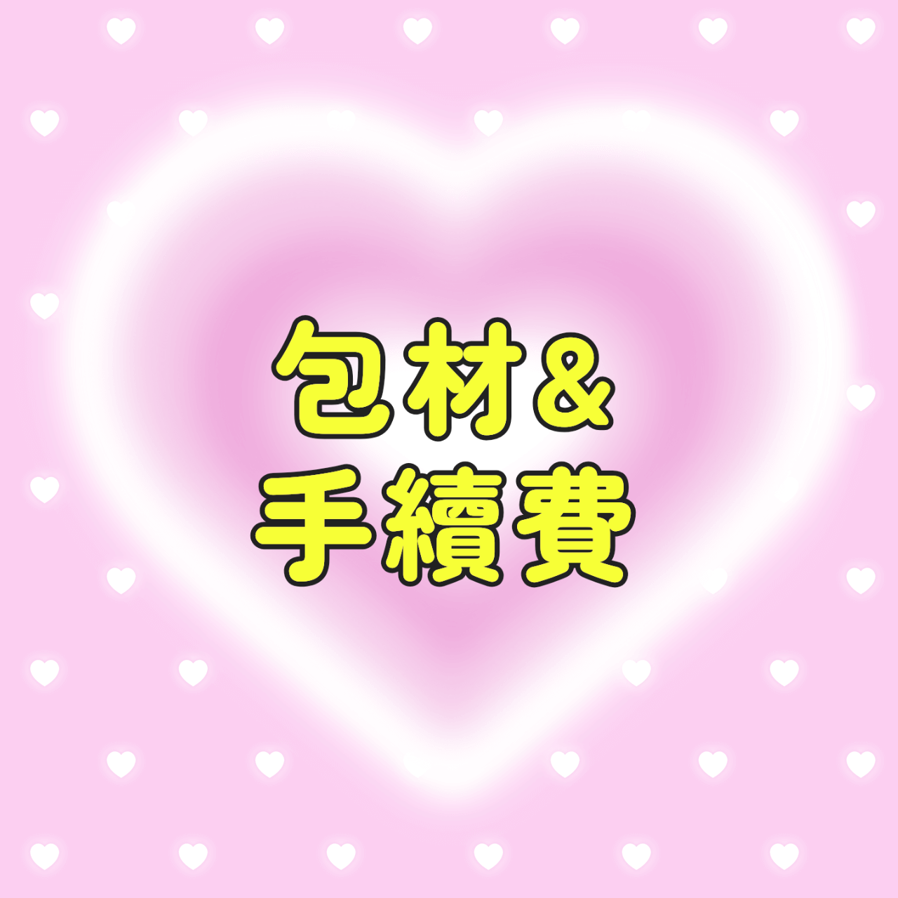 ★包材＆手續費★