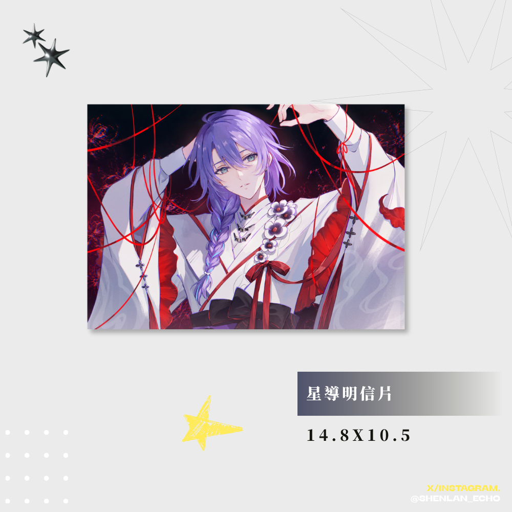 星導明信片