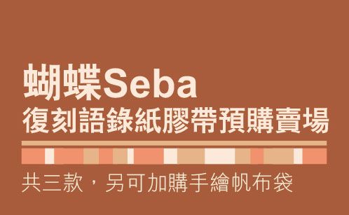 蝴蝶語錄紙膠帶復刻版