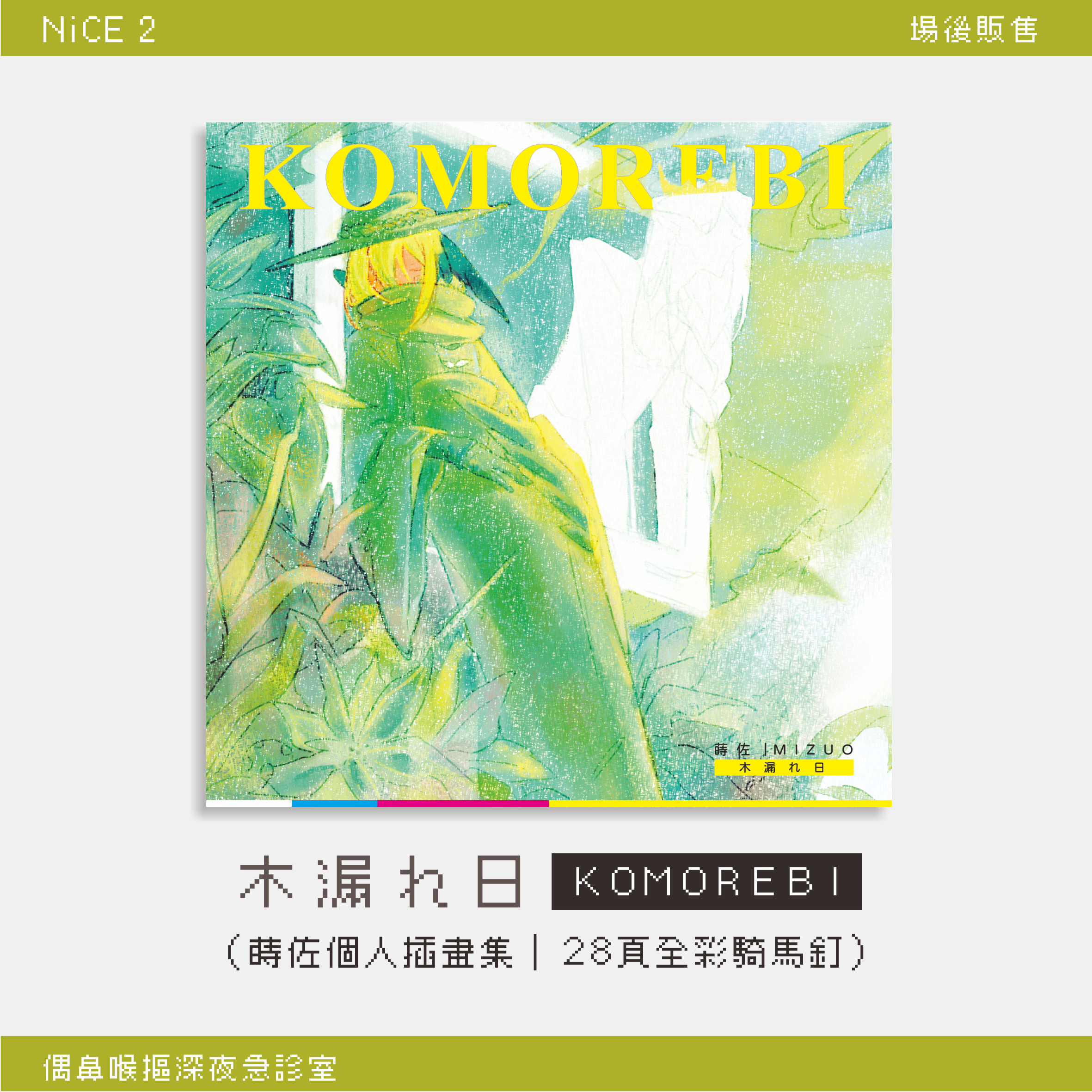 木漏れ日（蒔佐個人插畫集）