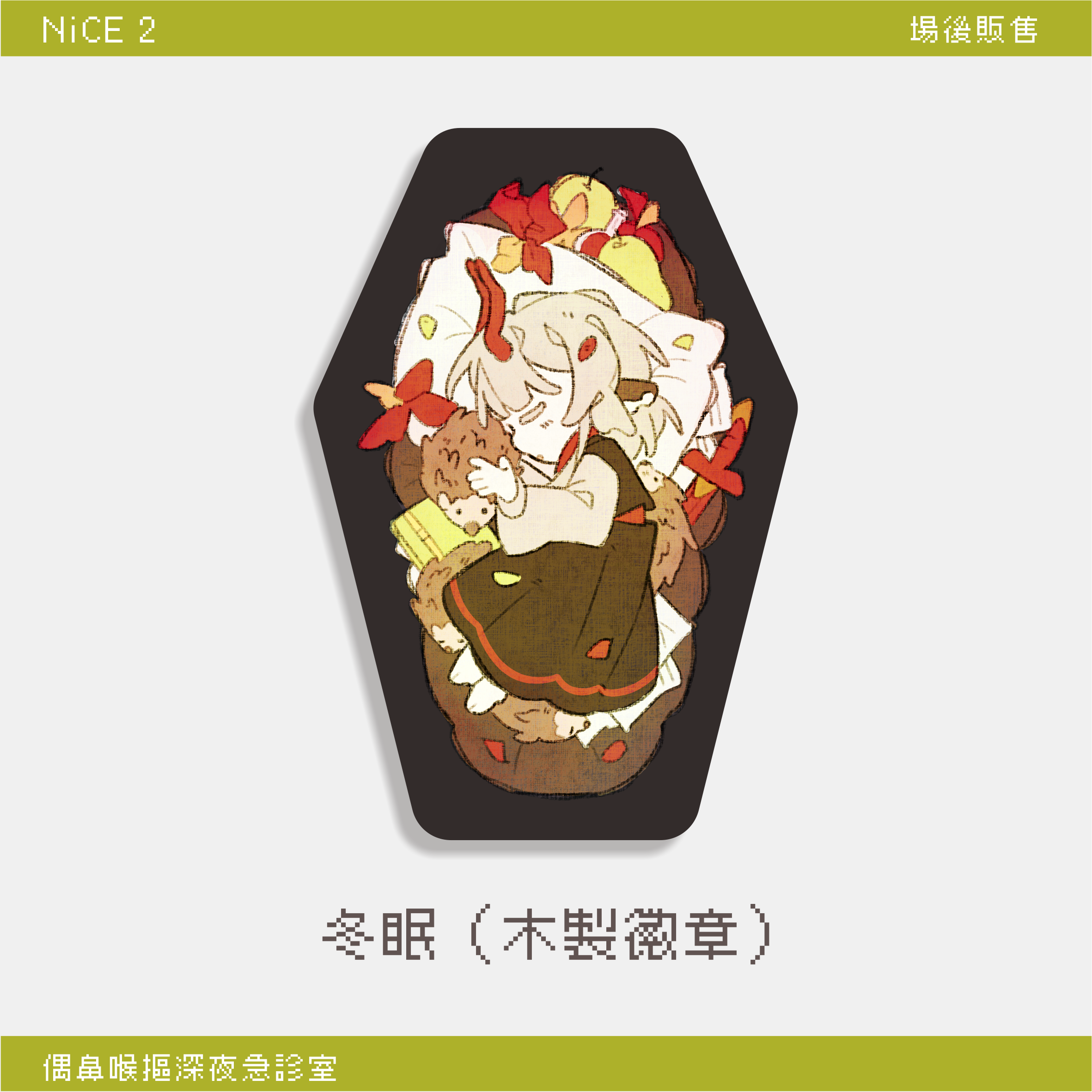 冬眠（木製徽章）