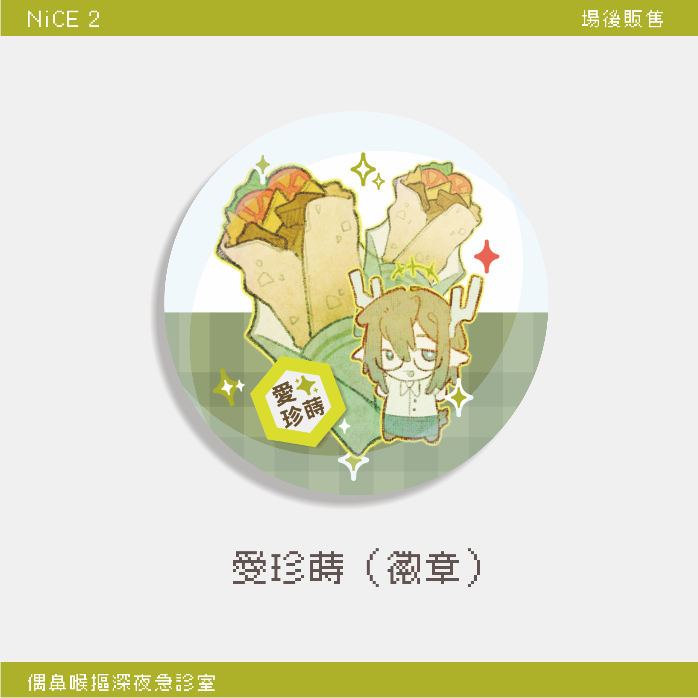 愛珍蒔（徽章）