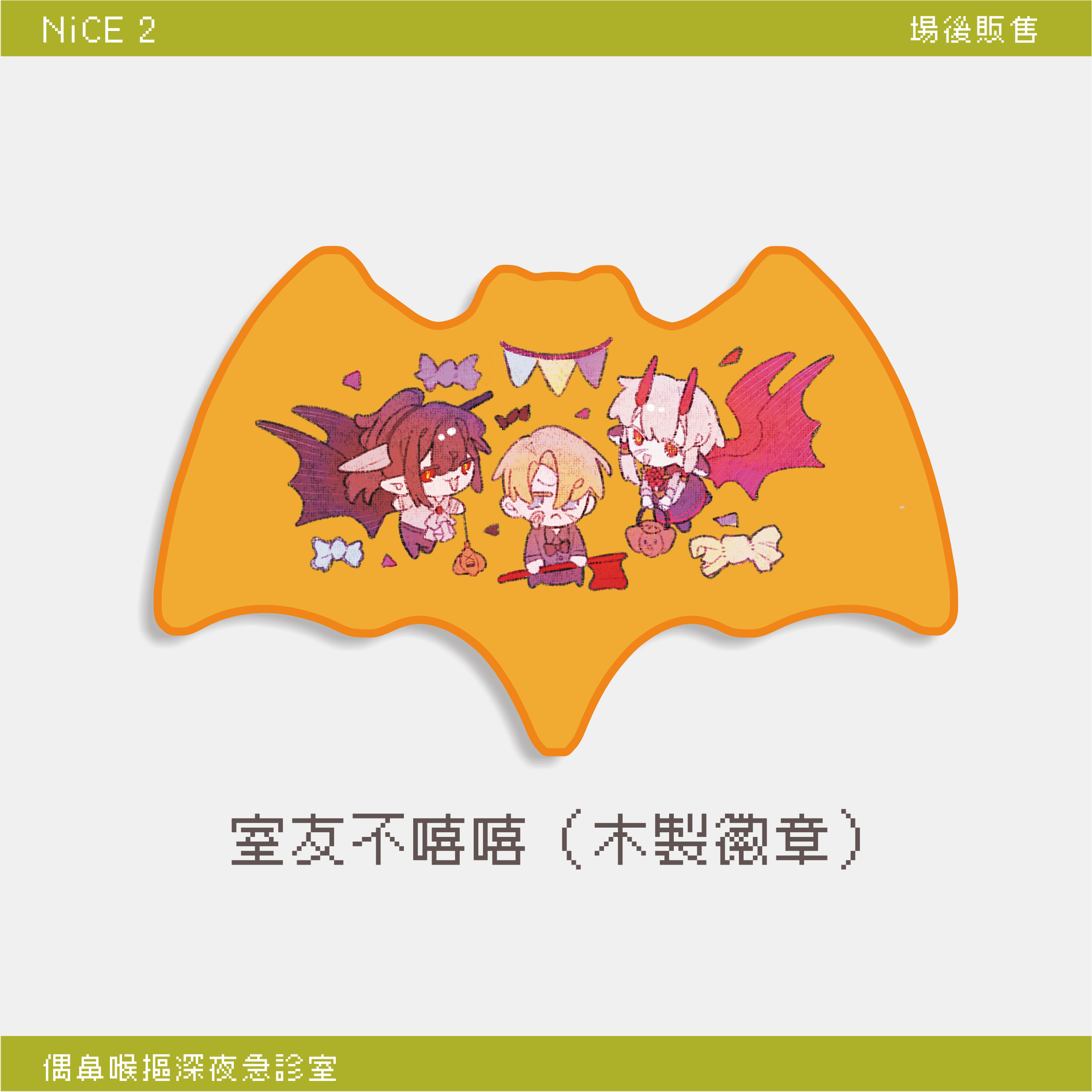 室友不嘻嘻（木製徽章）