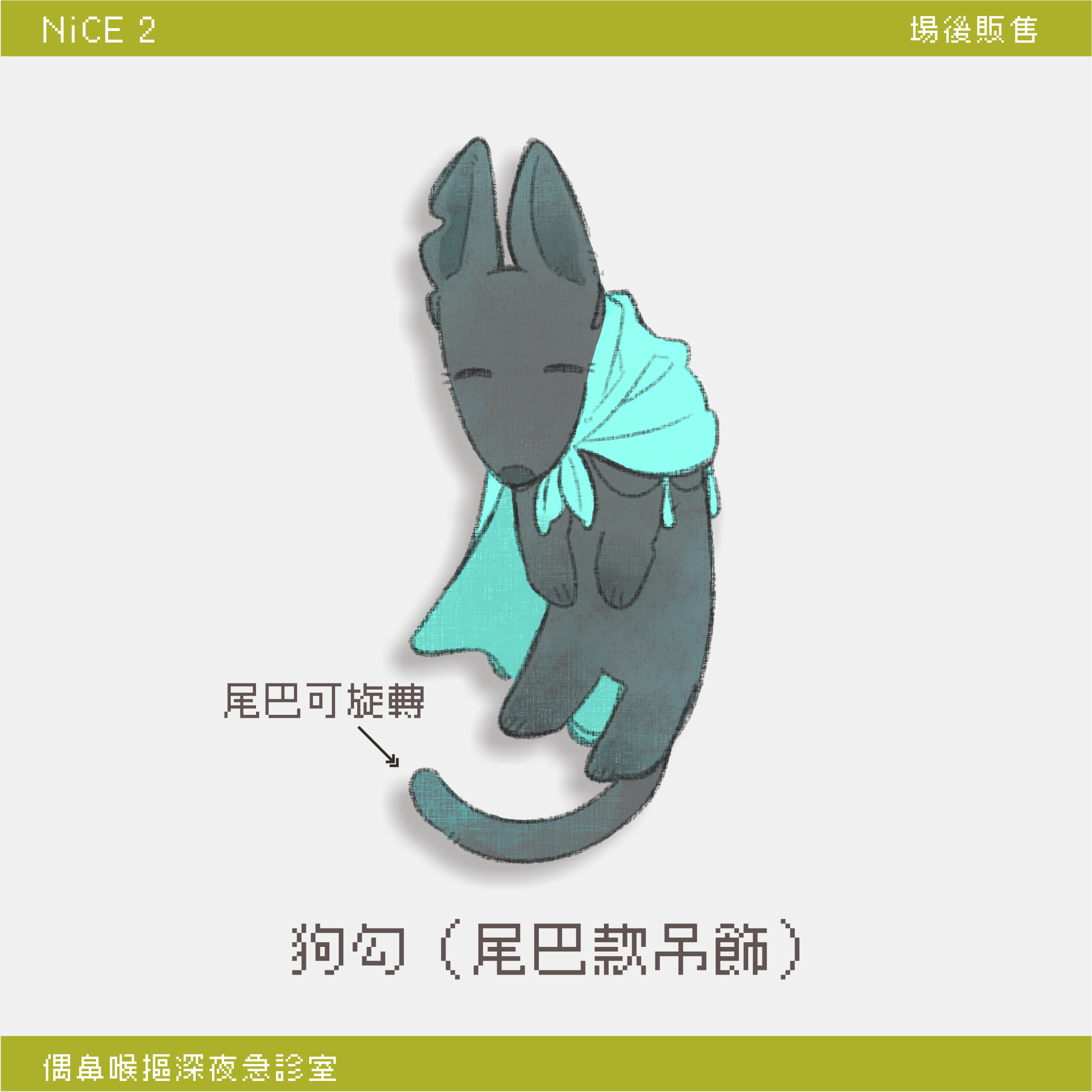 狗勾（尾巴款吊飾）
