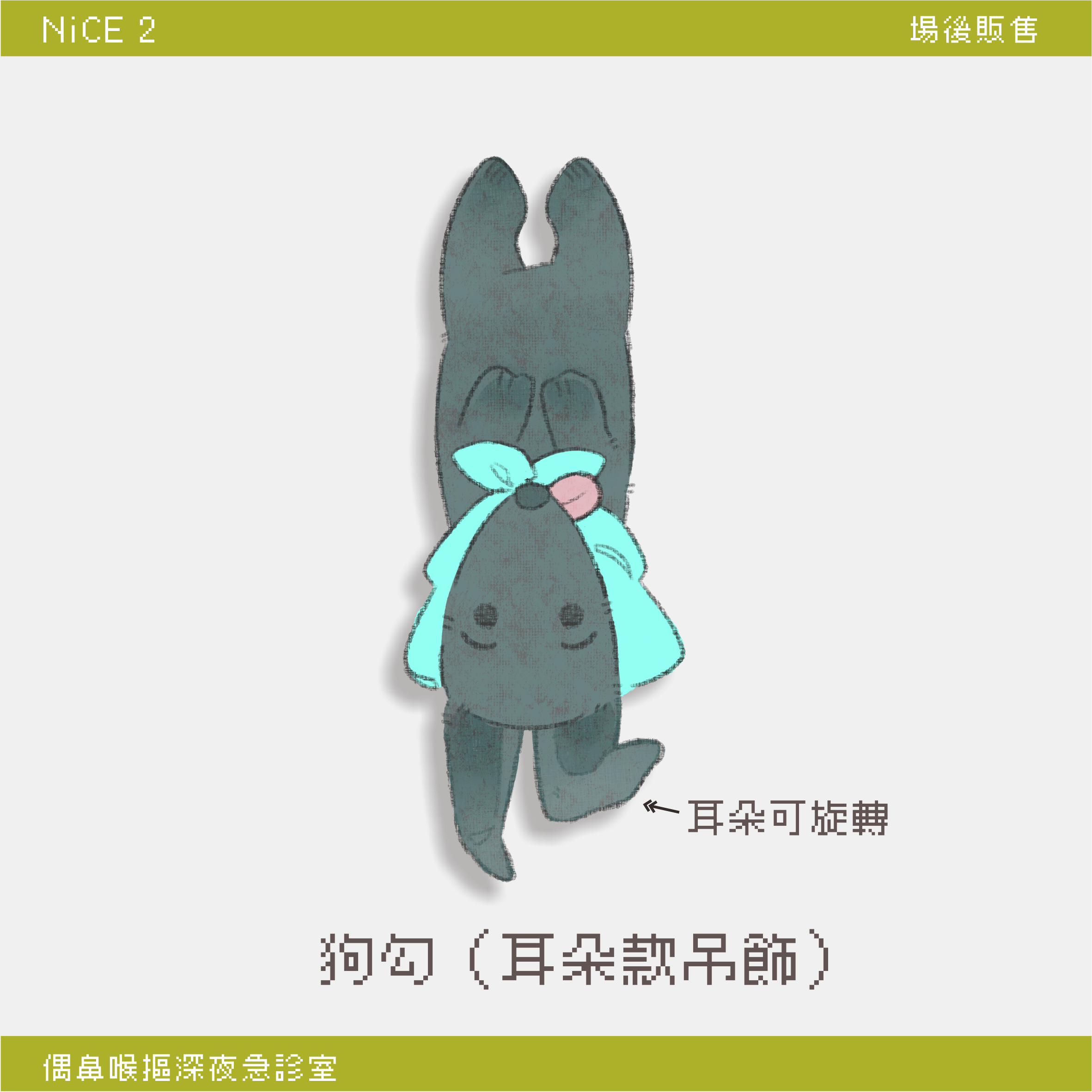 狗勾（耳朵款吊飾）