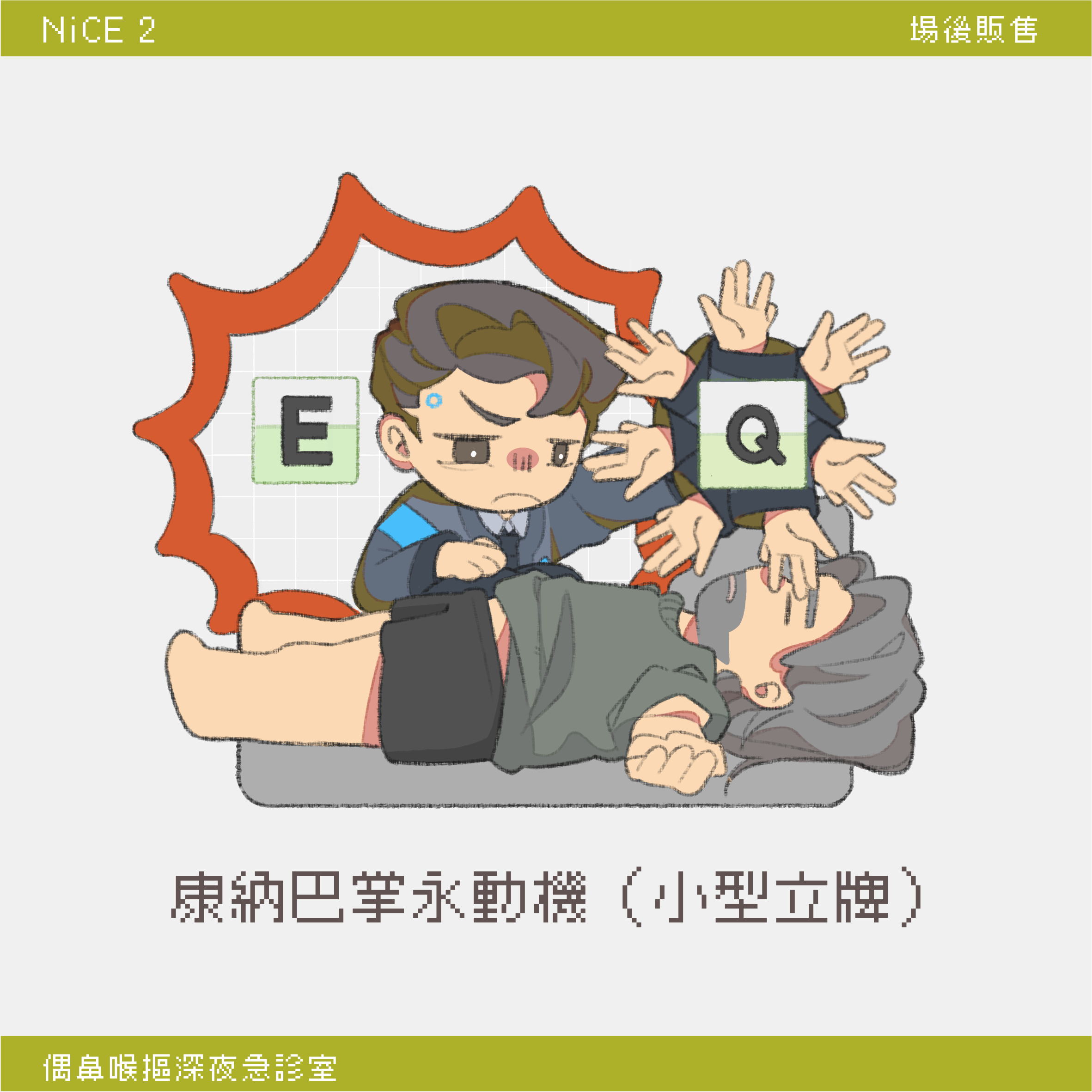 康納巴掌永動機（小型立牌）