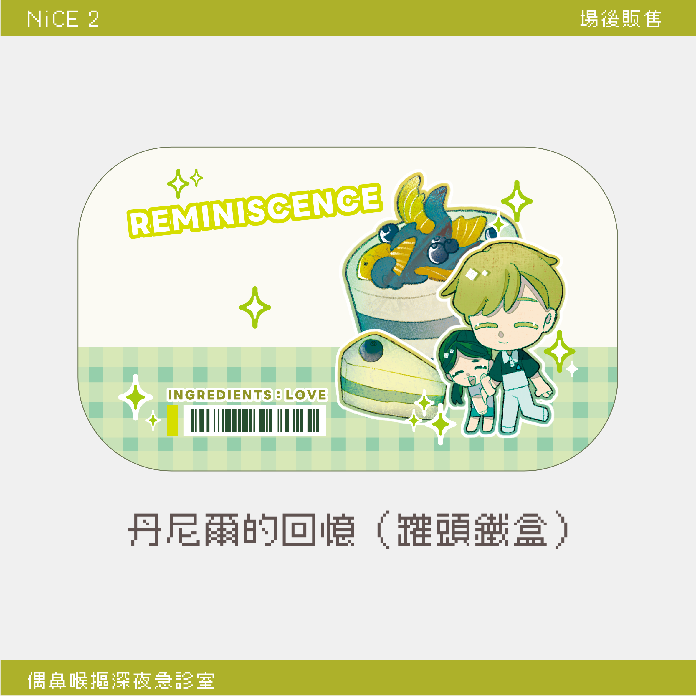 丹尼爾的回憶（罐頭鐵盒）