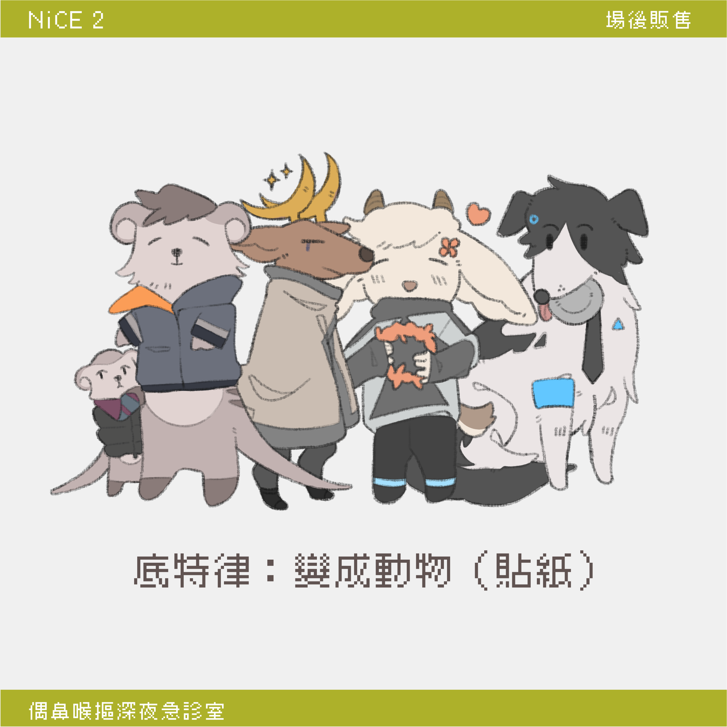 底特律：變成動物（貼紙）