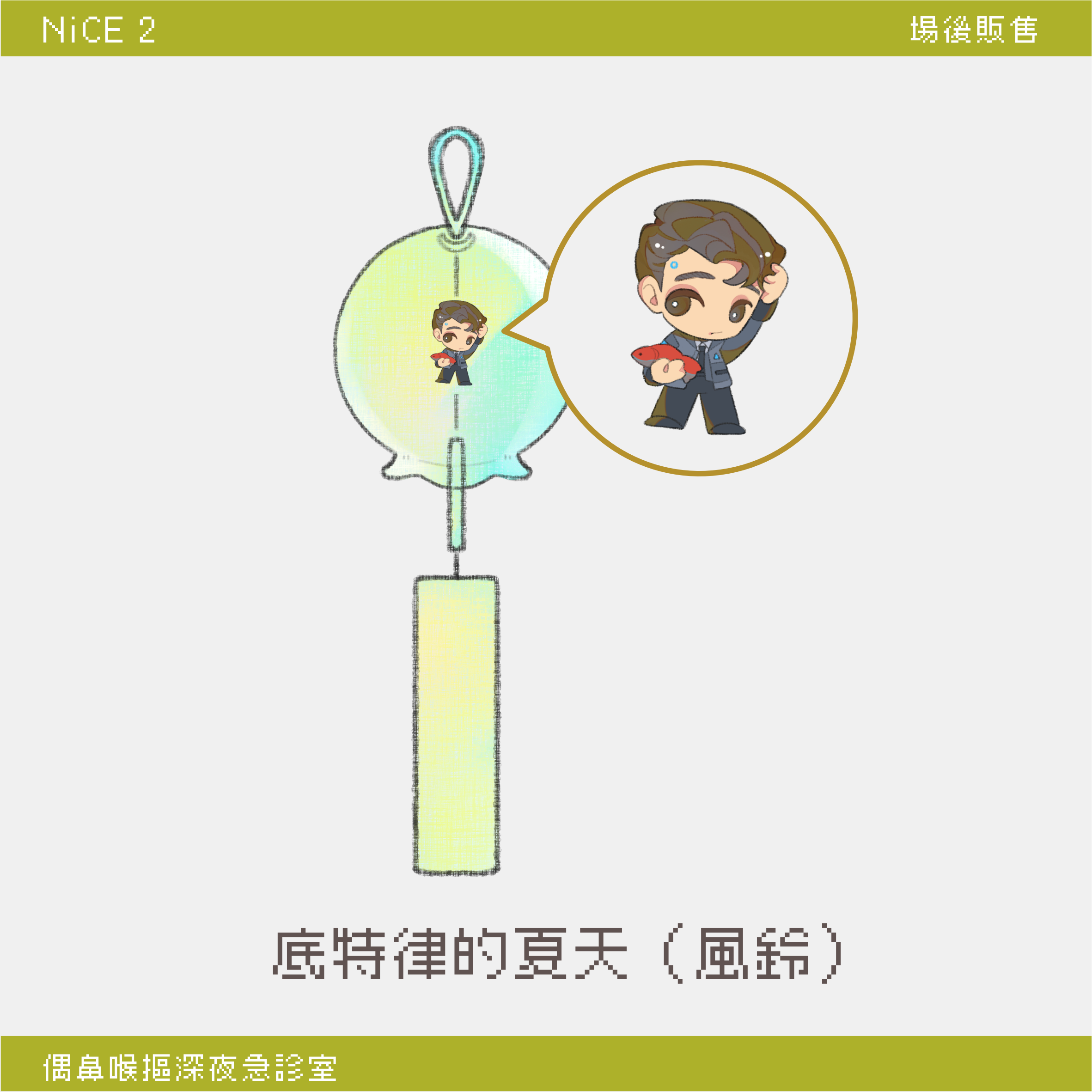 底特律的夏天（風鈴）