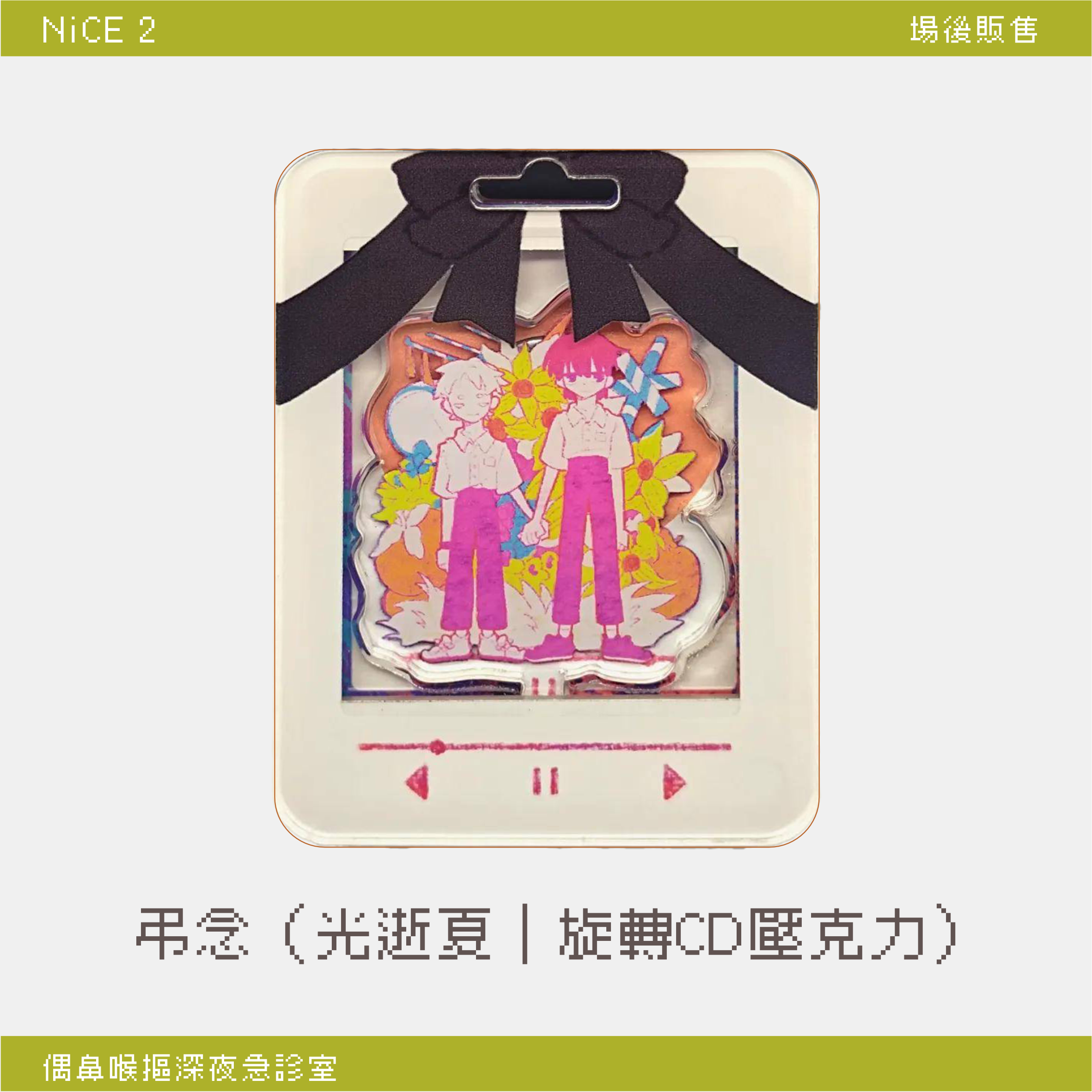 弔念（光逝夏｜旋轉CD壓克力）