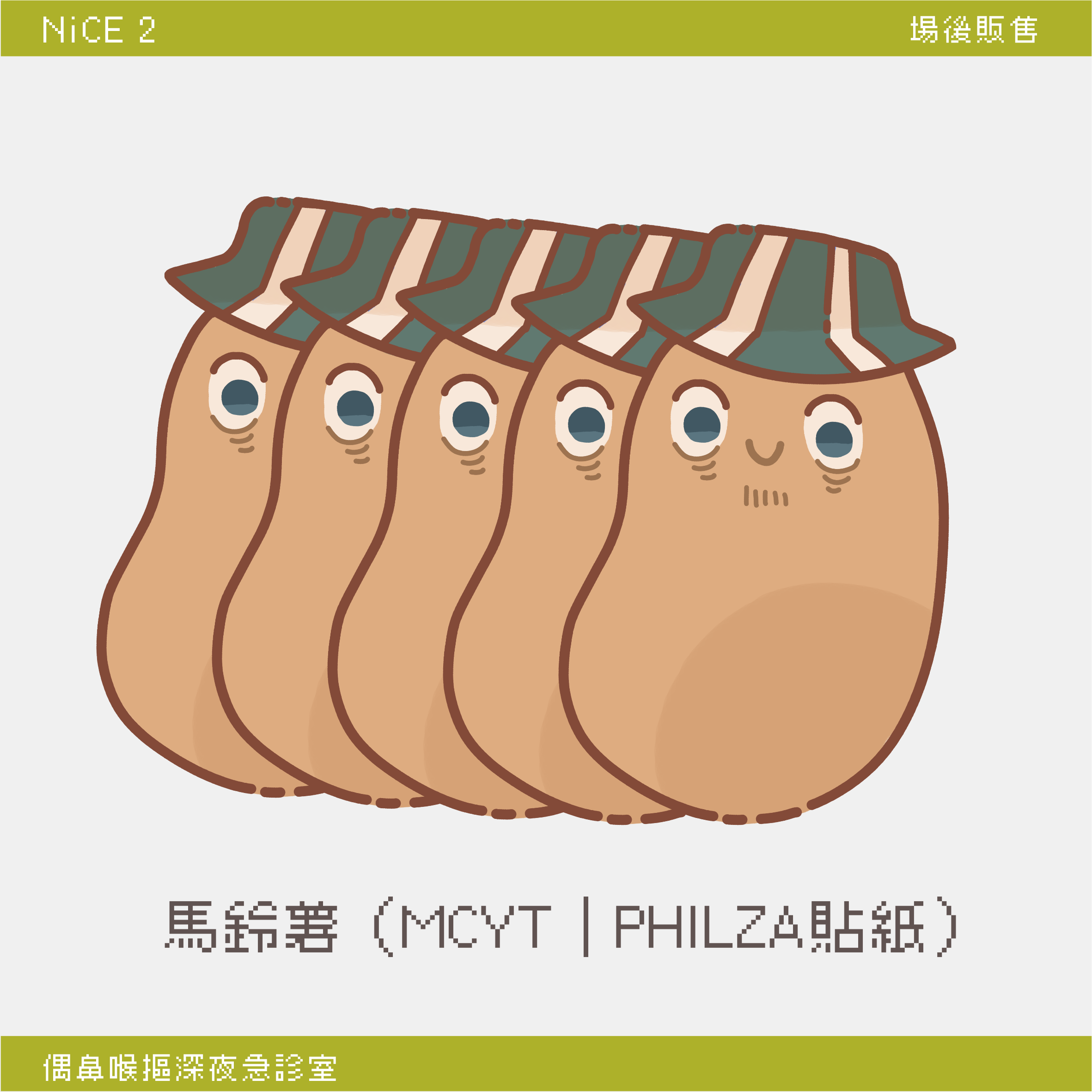 馬鈴薯（MCYT｜PHILZA貼紙）
