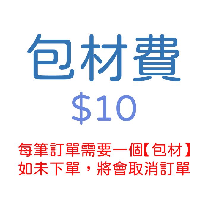 【包材】下單包材$10，每筆定單請數量1