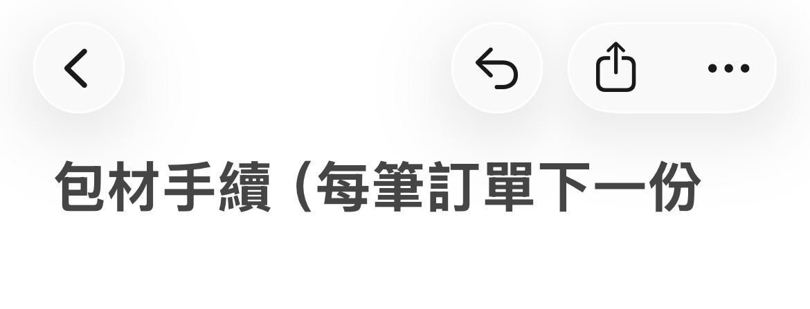 包手（每筆訂單下一份！！）