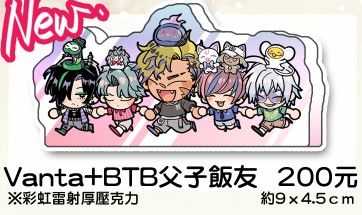 Vanta+BTB父子飯友