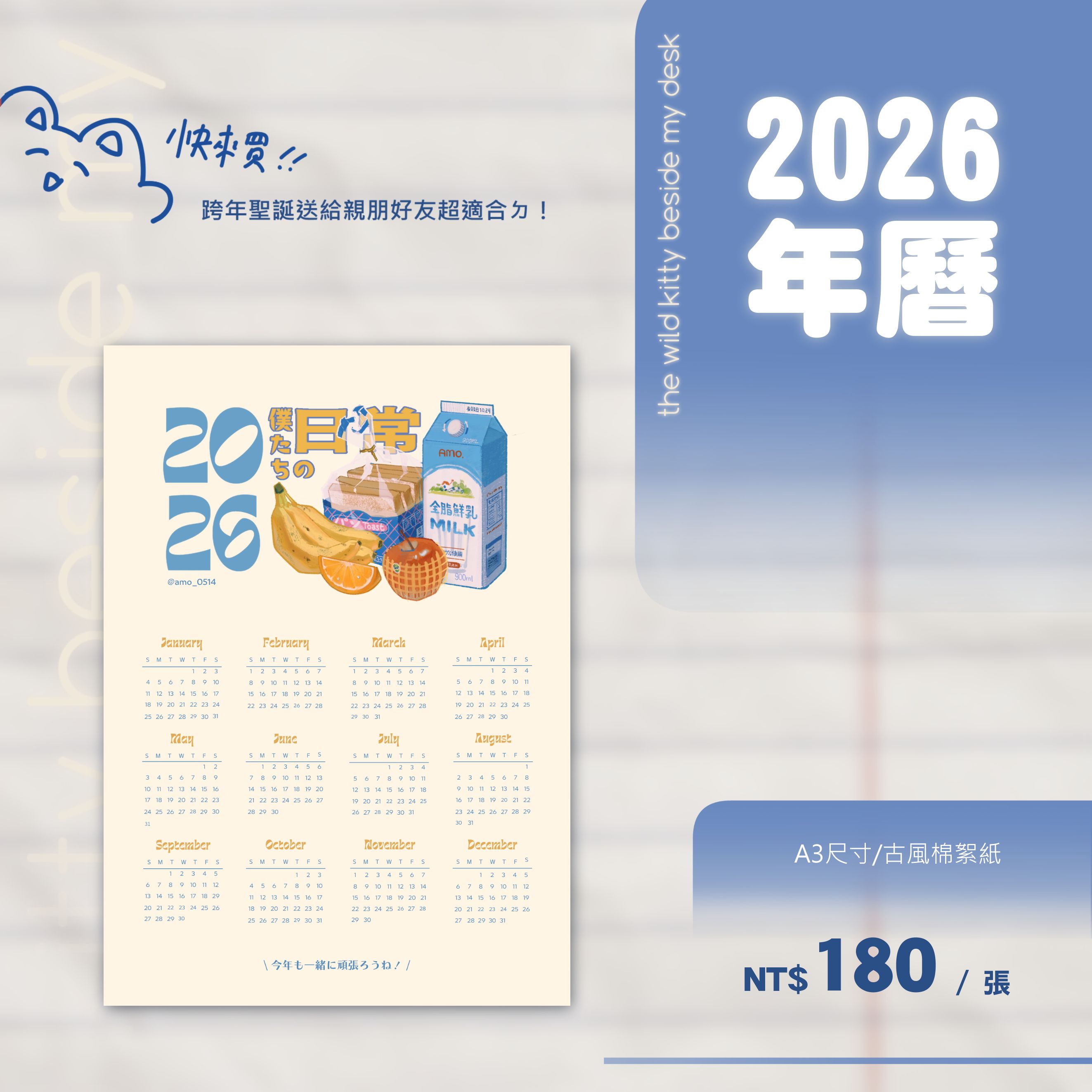 《僕たちの日常》2026年曆