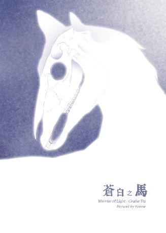 B6 34P｜《蒼白之馬》光拉哈/拉哈光無差小說本