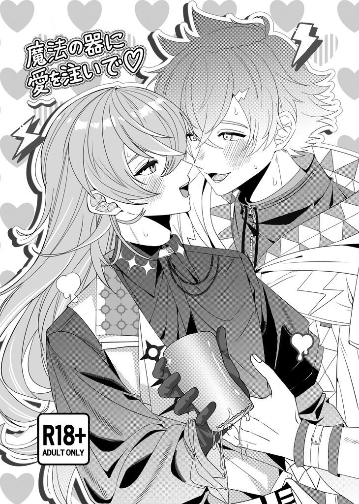 【🔞rtrb本】魔法の器に愛を注いで♡