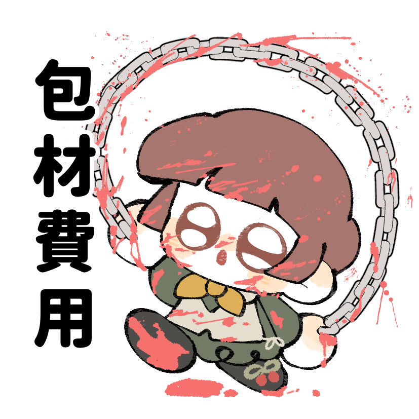包材費用（每筆訂單請務必加購）