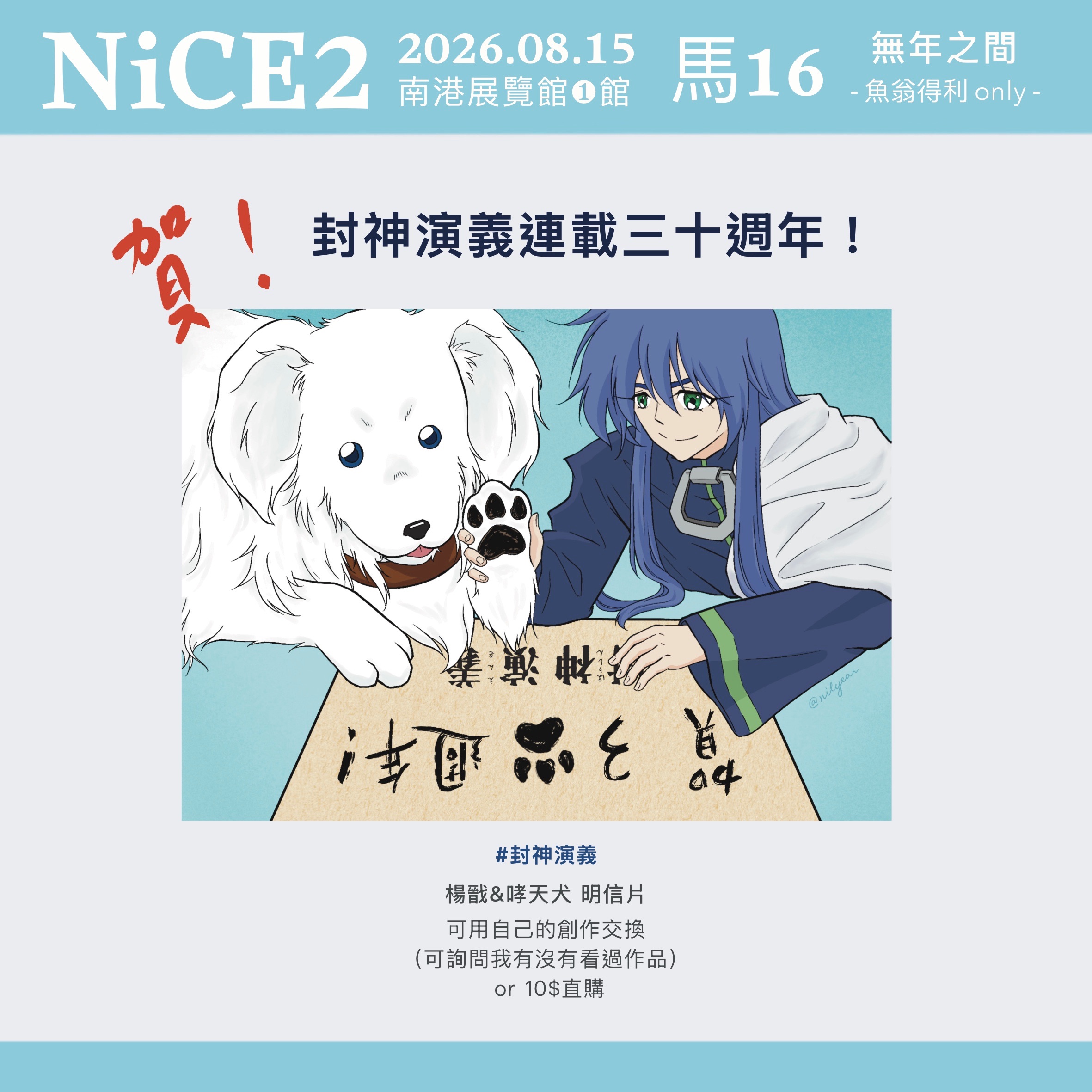 封神演義｜楊戩＆哮天犬 明信片