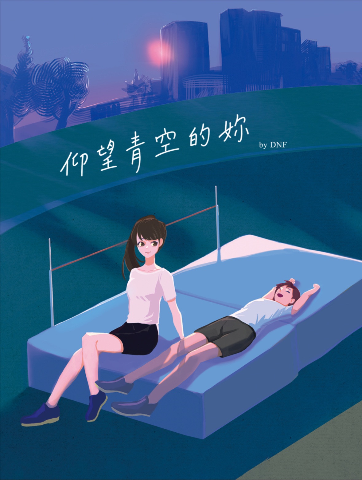 原創百合｜《仰望青空的妳》