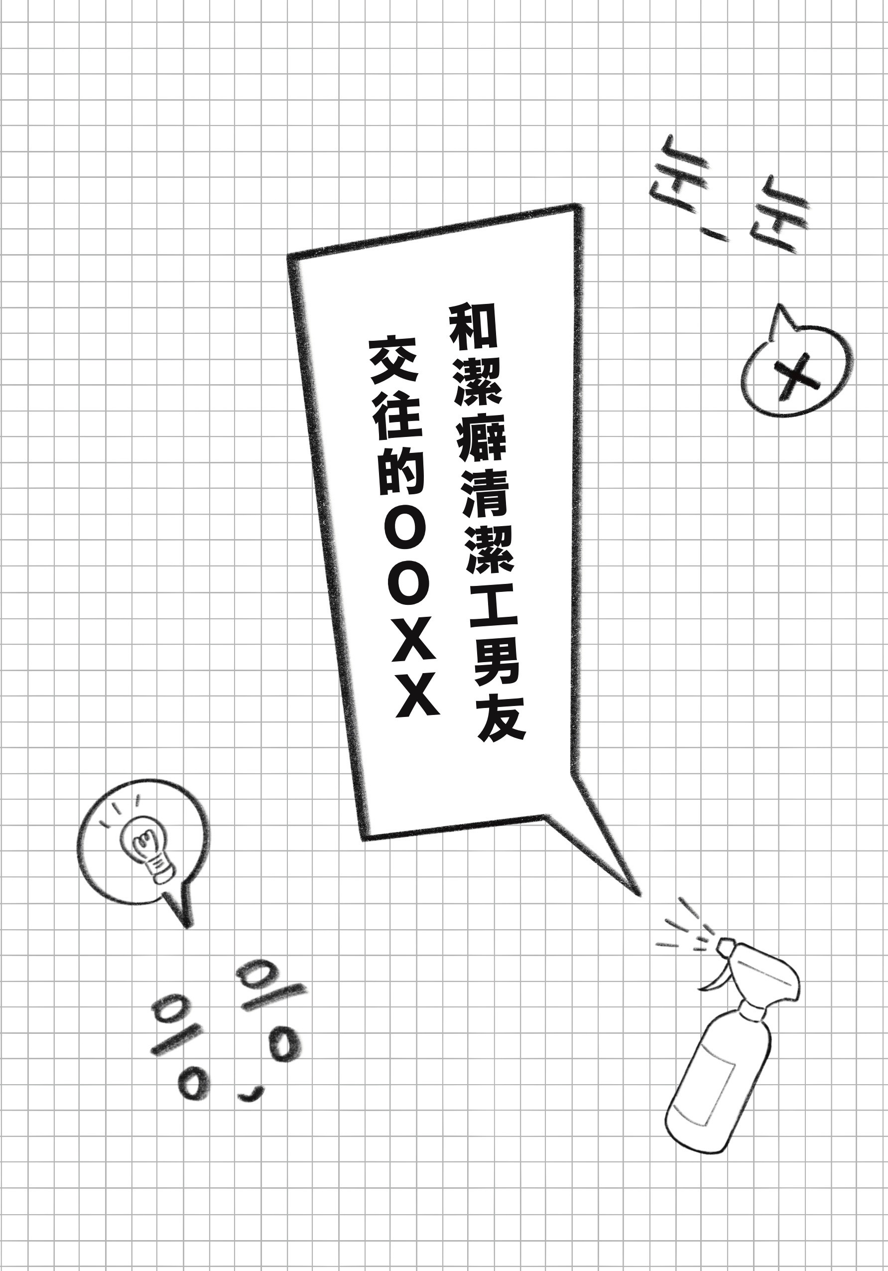團兵小說本《和潔癖清潔工男友交往的OOXX》