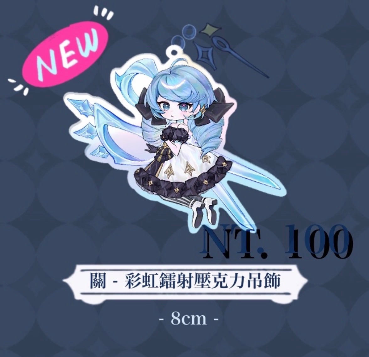 關彩虹鐳射仿滴膠壓克力吊飾