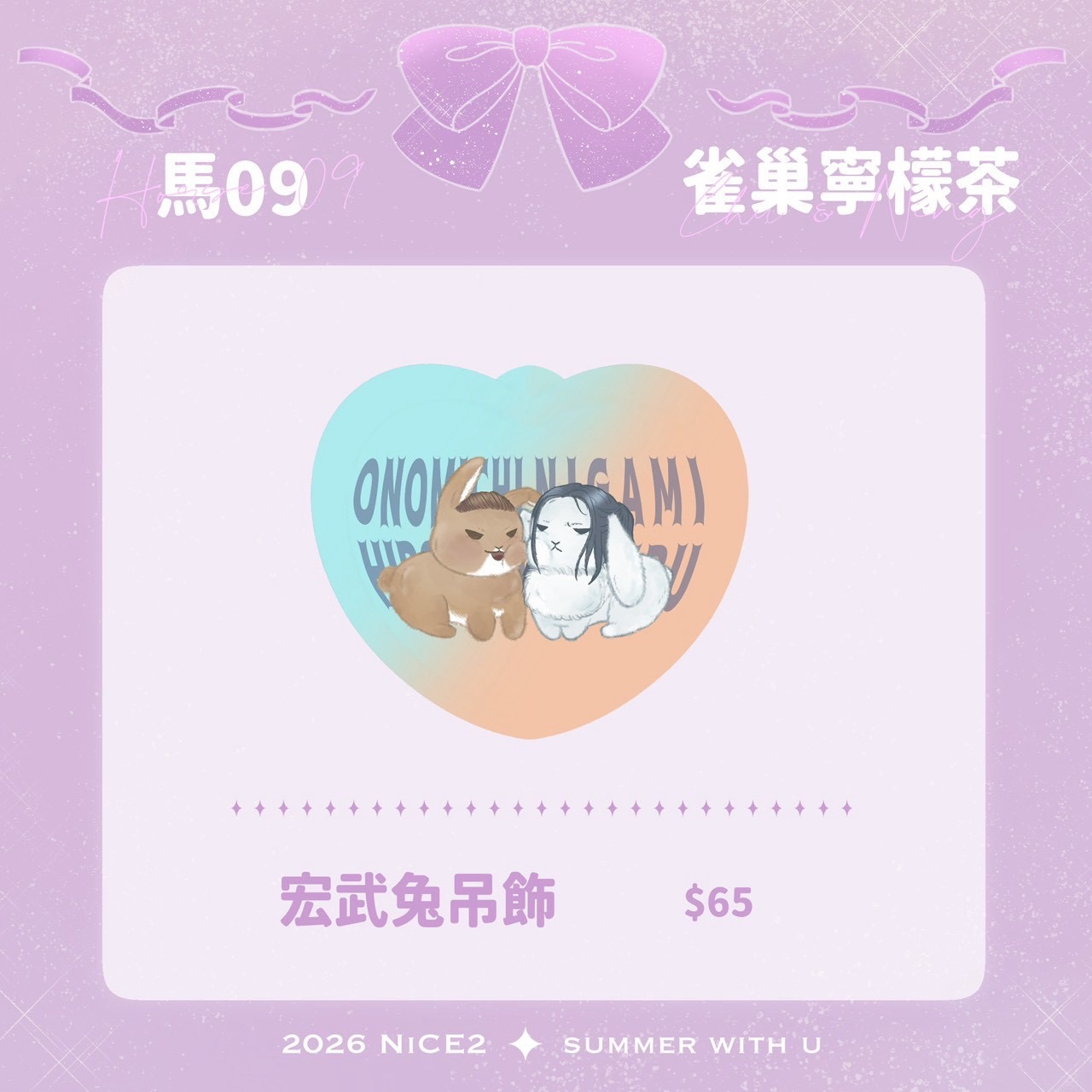 宏武🐰吊飾