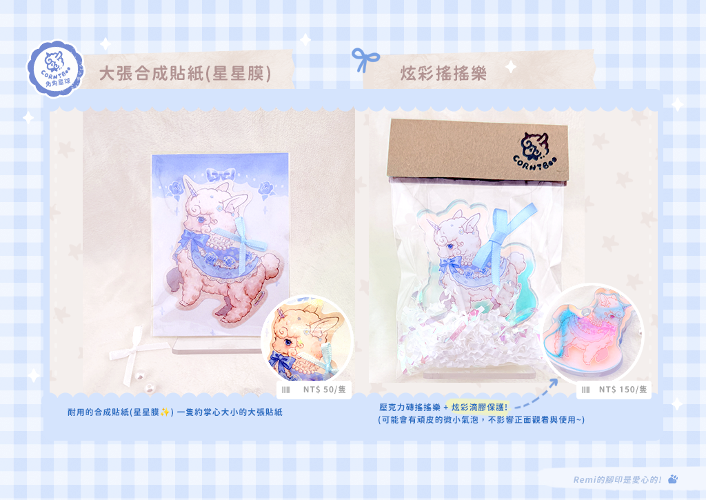 Remi 的合成貼紙與搖搖樂