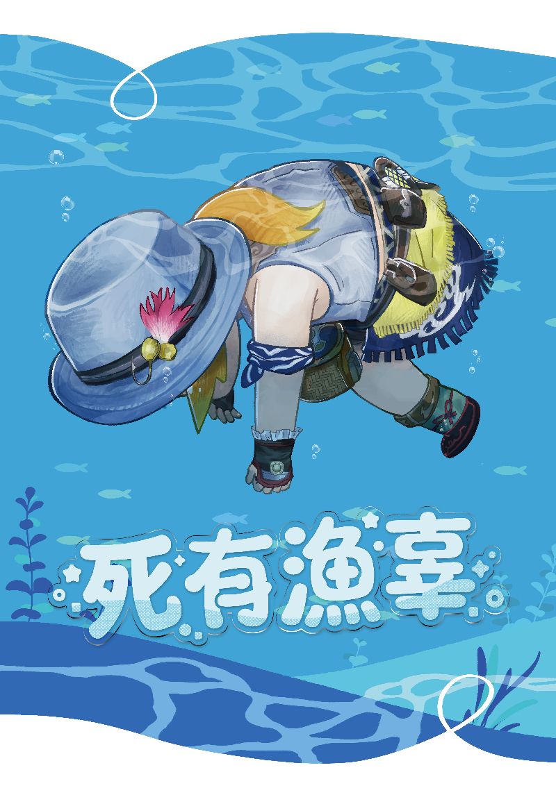 死有漁辜