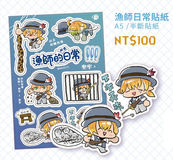 漁師日常貼紙