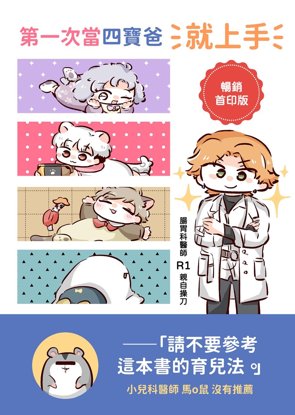 第一次當四寶爸就上手