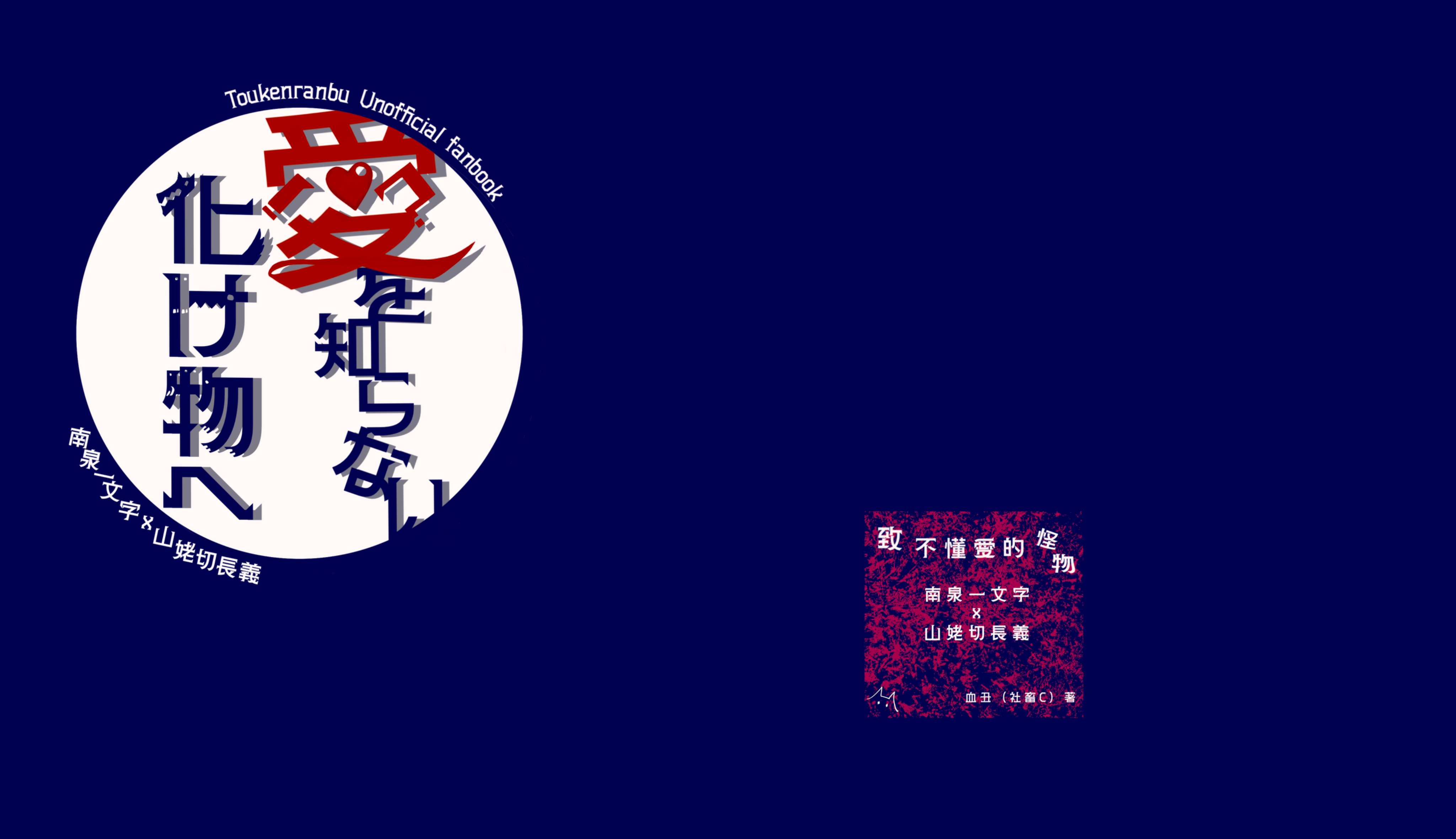 《愛を知らない嘘つきの化け物へ》南泉長義