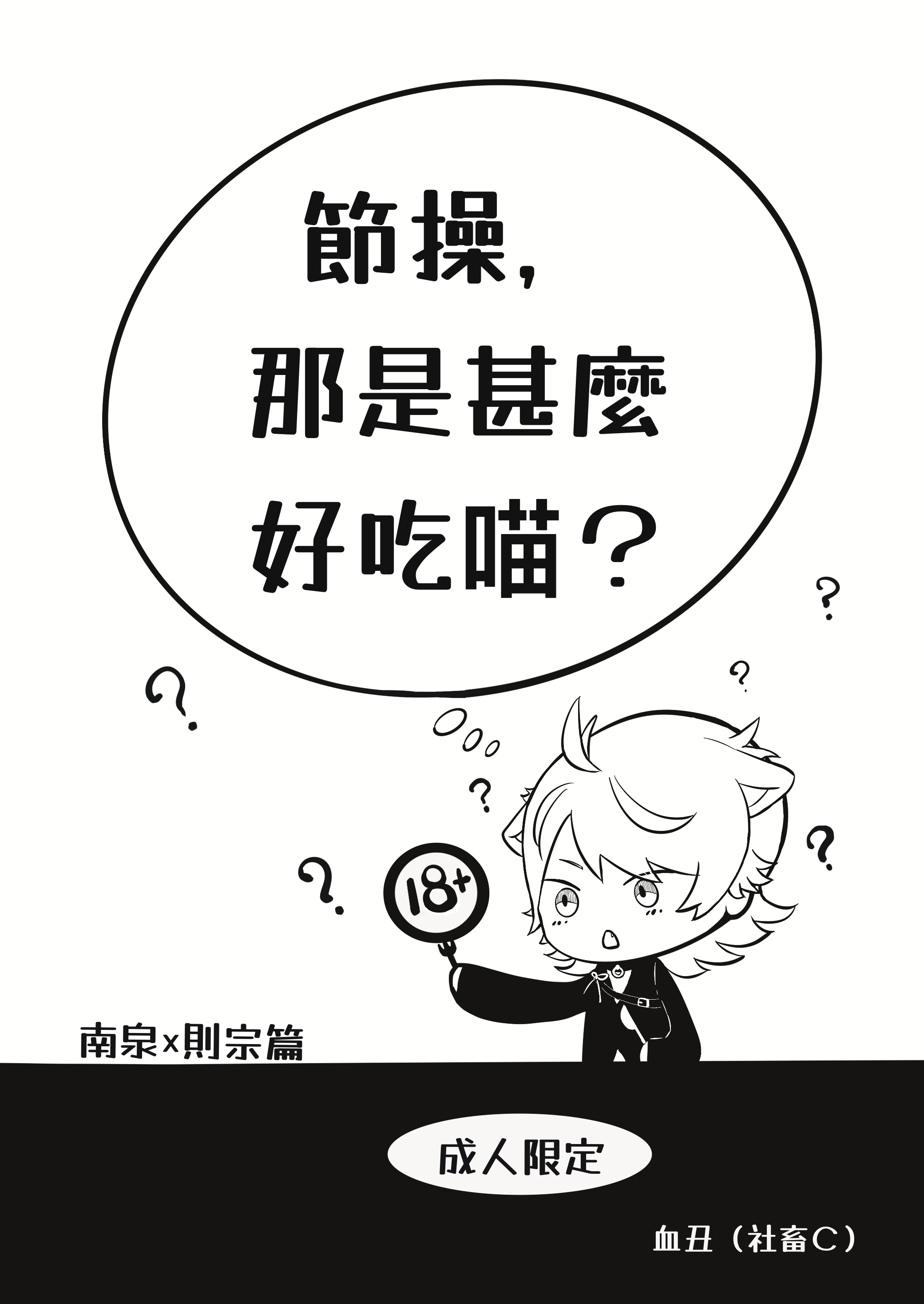 《節操，那是甚麼好吃喵？》南泉則宗篇