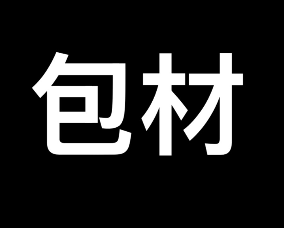 包材費